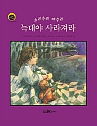 수리수리 마수리 늑대야 사라져라