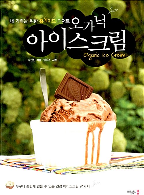 [중고] 오가닉 아이스크림