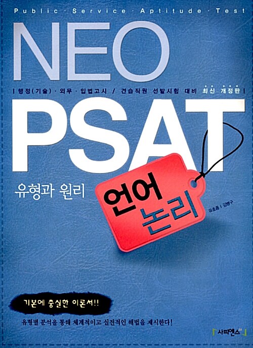 2011 Neo PSAT 언어논리 유형과 원리