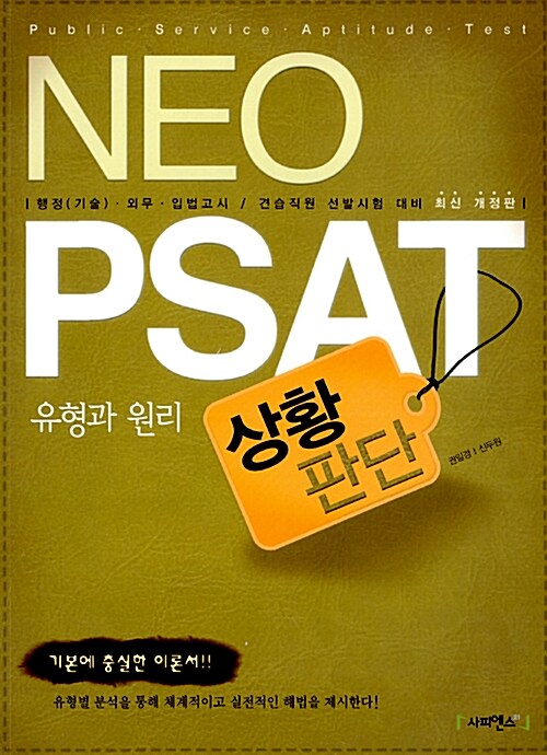 2011 Neo PSAT 상황판단 유형과 원리