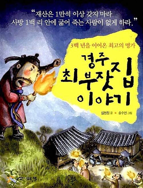 [중고] 경주 최 부잣집 이야기