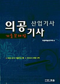 의공기사 산업기사 기출문제집 2008~2010