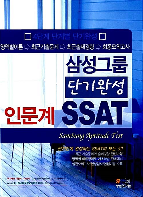 삼성그룹 SSAT 단기완성 인문계