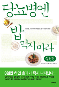 당뇨병엔 밥 먹지 마라 :실천편 