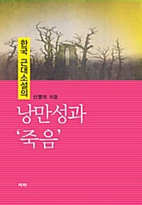 한국 근대소설의 낭만성과 죽음