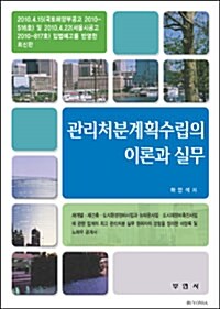 [중고] 관리처분계획수립의 이론과 실무