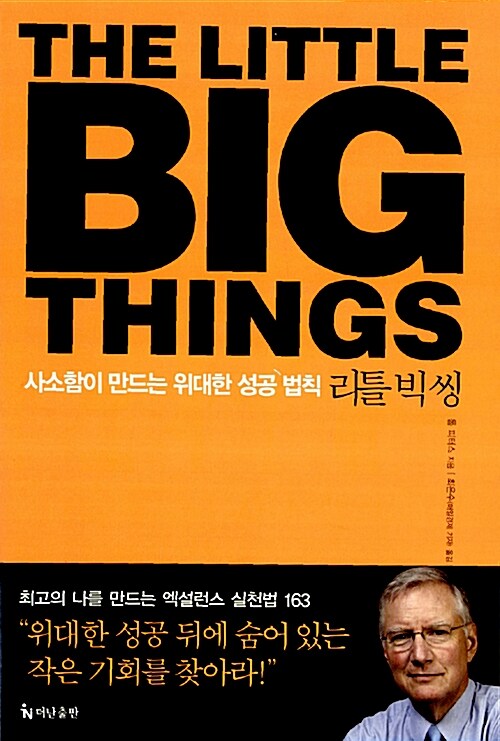 [중고] 리틀 빅 씽 The Little Big Things