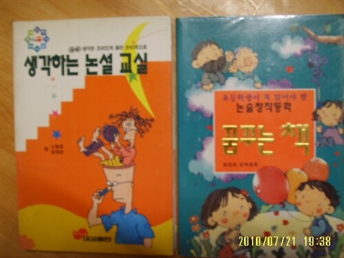 [중고] 대교출판.꿈동산-2권] 생각하는 논설 교실 -노원호 외/ (논술창작동화) 꿈꾸는 책-최영희