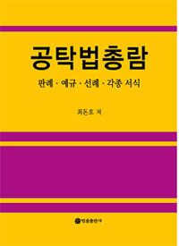 공탁법총람 : 판례·예규·선례·각종 서식