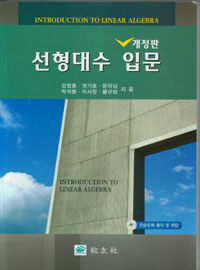 선형대수 입문 개정판