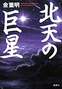 北天の巨星 (單行本)