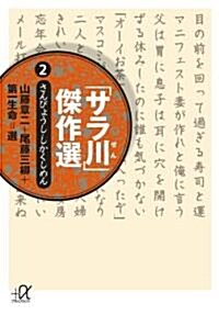 「サラ川」傑作選2　-さんびょうし·しかくしめん (講談社+アルファ文庫 D 47-9) (文庫)