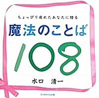 魔法のことば108―ちょっぴり疲れたあなたに贈る (單行本)