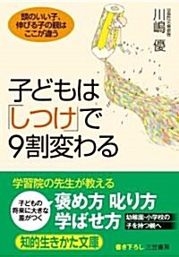 子どもは「しつけ」で9割變わる (知的生きかた文庫) (文庫)