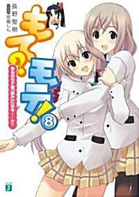 もて?モテ! 8　 (MF文庫 J な 4-8) (文庫)