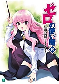 ゼロの使い魔 (19) (文庫)