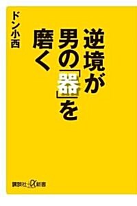 逆境が男の「器」を磨く (講談社+α新書 527-1A) (新書)