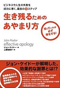 生き殘るためのあやまり方―ビジネスや人生の失敗を成功に導く、最良の5ステップ (單行本(ソフトカバ-))