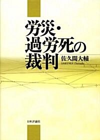 勞災·過勞死の裁判 (單行本)