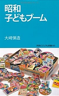 昭和子どもブ-ム (學硏ビジュアル新書 3) (新書)