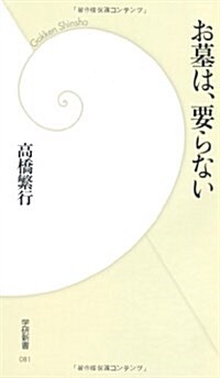 お墓は、要らない (學硏新書 81) (新書)