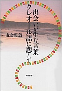 出會いが生む言葉クレオ-ル語に戀して (單行本)