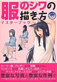 服のシワの描き方マスタ-ブック (ナツメ社Artマスタ-) (單行本(ソフトカバ-))