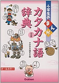 小學生のまんがカタカナ語(外來語)辭典 (單行本)