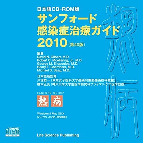 日本語CD-ROM版サンフォ-ド感染症治療ガイド2010(第40版) (CD-ROM)