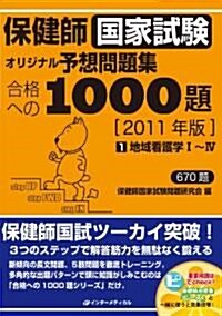 保健師國家試驗 オリジナル予想問題集 合格への1000題〈第1卷〉地域看護學1~4〈2011年版〉 (單行本)