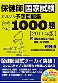 保健師國家試驗オリジナル予想問題集合格への1000題〈第2卷〉保健醫療福祉行政論/疫學·保健統計〈2011年版〉 (單行本)