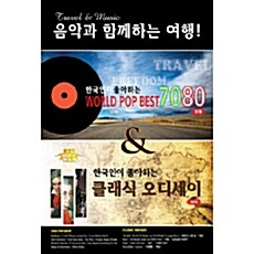 월드팝 베스트 7080 + 클래식 오디세이 [4CD]