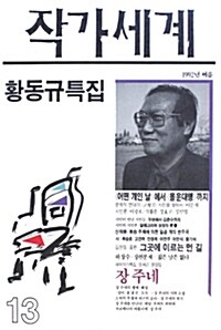 [중고] 작가세계 13호