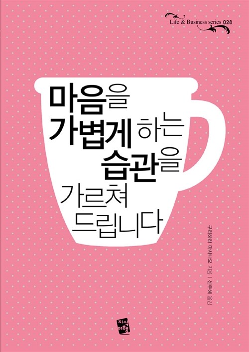 마음을 가볍게 하는 습관을 가르쳐 드립니다