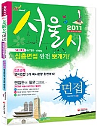 2011 서울시면접 심층면접 완전뽀개기
