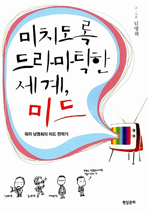 미치도록 드라마틱한 세계, 미드