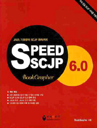 (JAVA 기초부터 SCJP 취득까지) Speed SCJP 6.0 : SCJP 5.0 포함