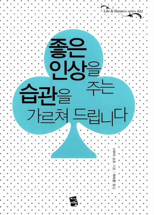 [중고] 좋은 인상을 주는 습관을 가르쳐 드립니다