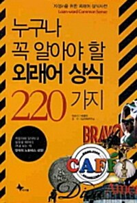 누구나 꼭 알아야 할 외래어 상식 220가지 (핸디북)