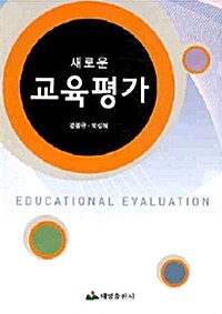 새로운 교육평가