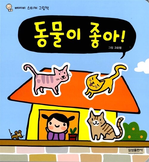 [중고] 동물이 좋아!