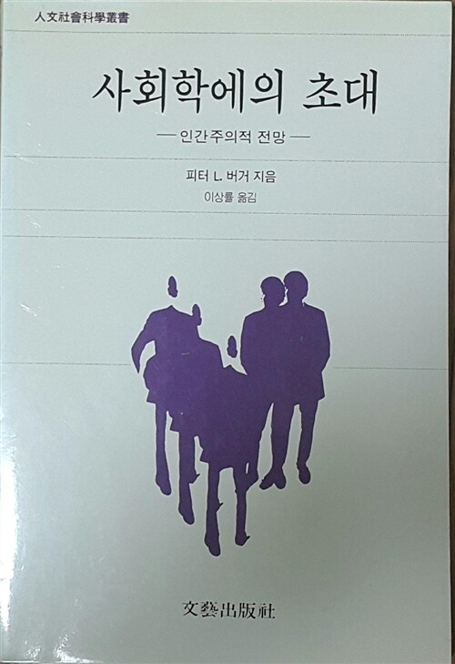 알라딘: [중고] 사회학에의 초대 [중고] 사회학에의 초대