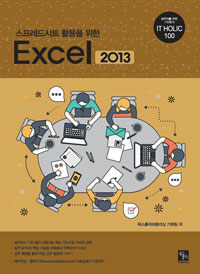 (스프레드시트 활용을 위한) Excel 2013 
