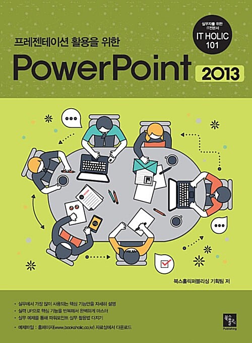 [중고] 프레젠테이션 활용을 위한 Powerpoint 2013