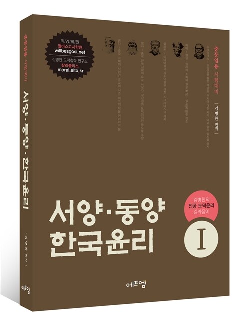 [중고] 2016 김병찬의 전공 도덕윤리 길라잡이 1 : 서양.동양.한국윤리