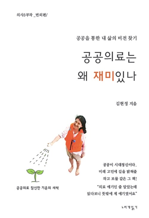 공공의료는 왜 재미있나