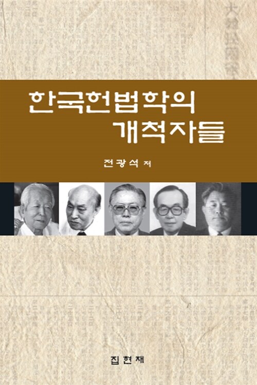 한국헌법학의 개척자들