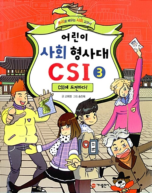 [중고] 어린이 사회 형사대 CSI 3