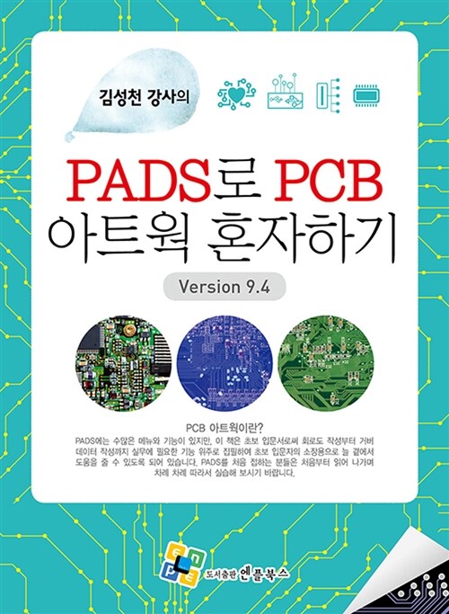 PADS로 PCB 아트웍 혼자하기 (Version 9.4)