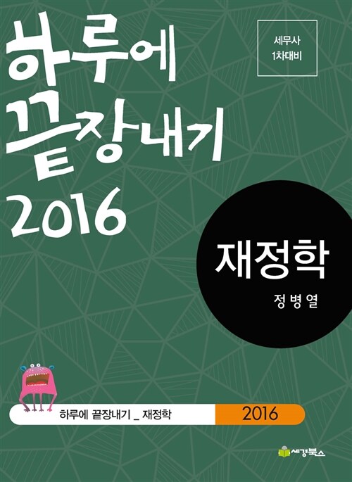 2016 하루에 끝장내기 재정학